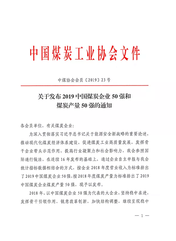 2019中國煤炭企業(yè)50強(qiáng)發(fā)布！